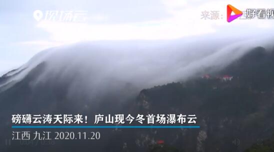 美如画!庐山现入冬首场瀑布云 磅礴云涛山谷沟壑丛林间云雾奔流
