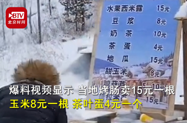 黑龙江日报发文为雪乡喊冤 15元一根烤肠到底贵不贵？