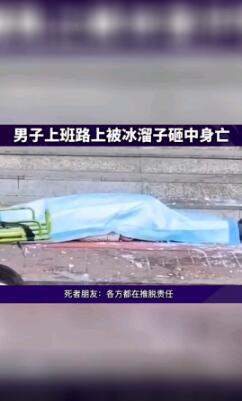 被冰溜子砸中身亡男子父亲发声 这起悲剧究竟谁来担责?