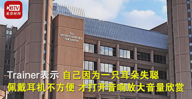 英国83岁老人因放音乐声太大坐牢 羁押中去世引网友热议