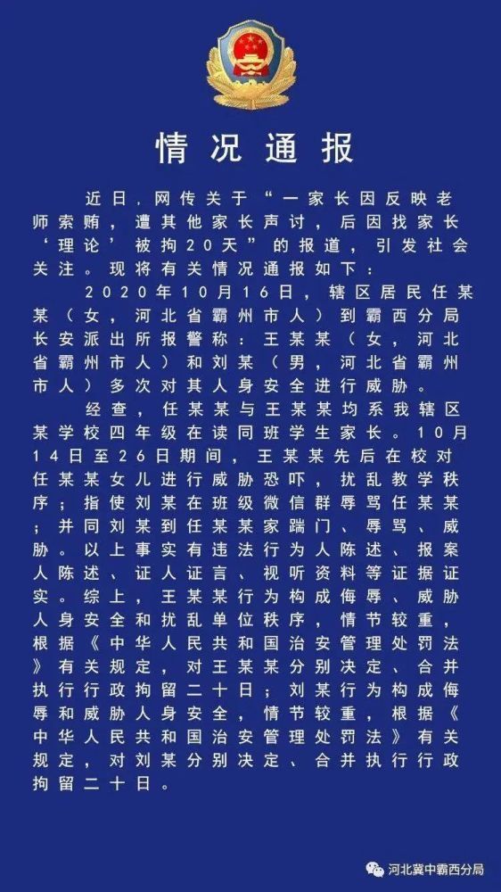 河北沧州市一家长举报班主任索贿反被拘留20天？通报来了