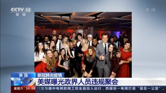美媒曝光政界人员违规聚会 参与者：没人能阻止我们