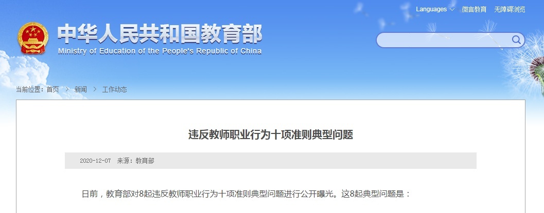 老师带学生应援明星违反职业道德 这些教师，教育部公开曝光！