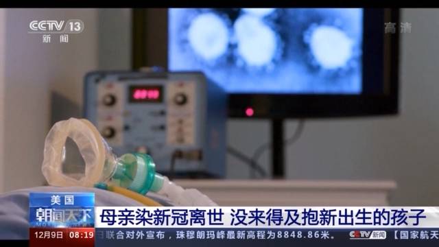 美国一孕妇染新冠离世 还未抱过新出生的孩子
