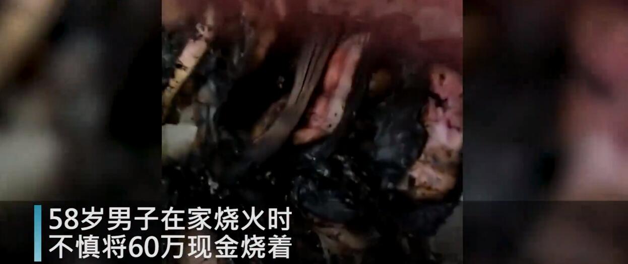 58岁男子意外点燃60万现金 具体发生了什么？
