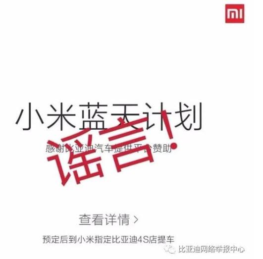 比亚迪否认联合小米造车 比亚迪回应：假的