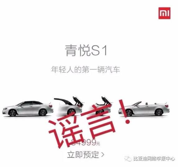 比亚迪否认联合小米造车 比亚迪回应：假的