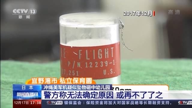 冲绳美军机疑似坠物砸中幼儿园 日本警方：查不出来