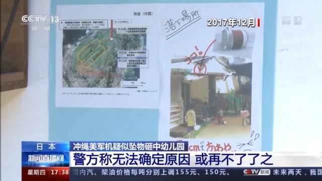 冲绳美军机疑似坠物砸中幼儿园 日本警方：查不出来