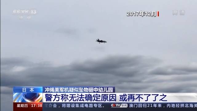 冲绳美军机疑似坠物砸中幼儿园 日本警方：查不出来