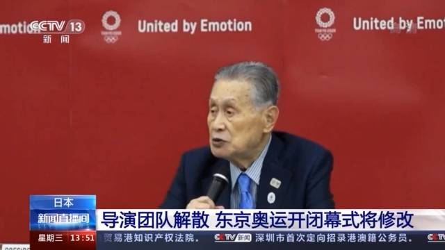 导演团队解散 东京奥运开闭幕式将修改