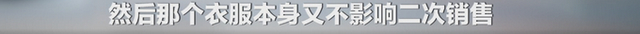 太瘆人了!女子网购羽绒服上竟有丧事“孝”字臂章