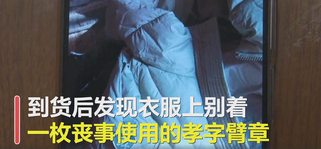 太瘆人了!女子网购羽绒服上竟有丧事“孝”字臂章
