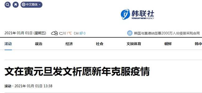 韩媒：文在寅元旦发文，祈愿新年克服疫情