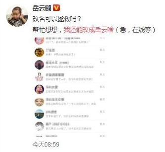 冲上热搜！岳云鹏 我还能改成岳云啥是什么梗?