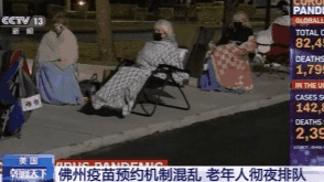 美国佛州疫苗预约机制混乱 老人彻夜排队仍难获接种资格