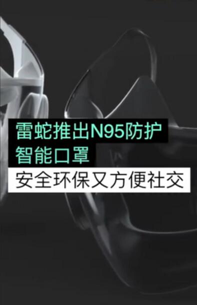 雷蛇推出N95透明智能口罩，网友：遮不了我的丑