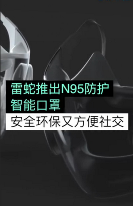 酷毙了！雷蛇推出N95透明智能口罩 说话可以看到口型了