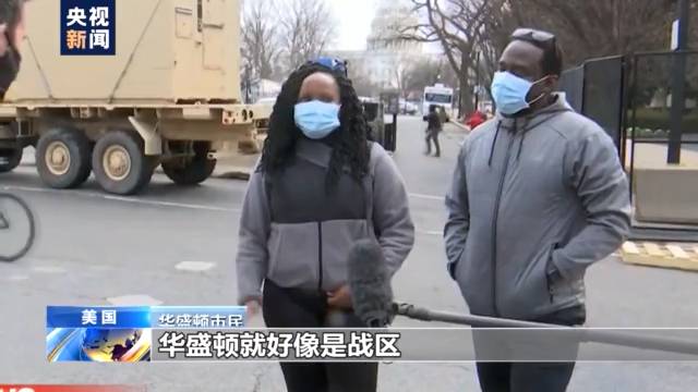拜登就职典礼在即 美首都严阵以待