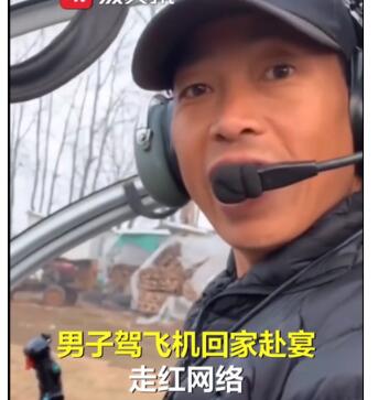 回家心切！男子从县城开直升机回老家 几分钟就到