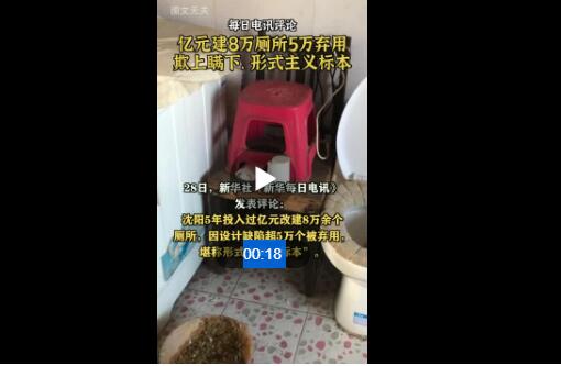 新华社评投资上亿建8万厕所废弃5万 惠民工程必须配套严格的监管和督促机制