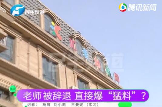 幼儿园老师被辞退直接爆“猛料”？家长们吓坏了……