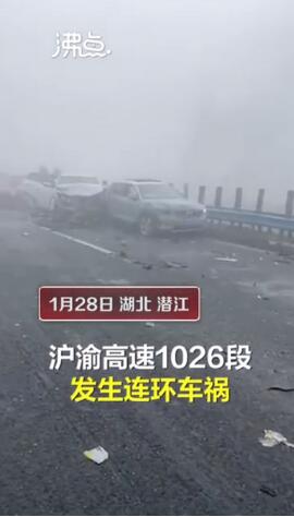 大雾慢行！湖北高速约20车连环相撞，现场车辆碎片散落满地