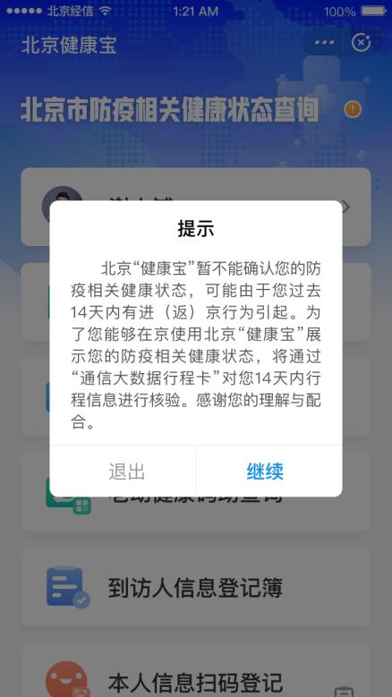 北京健康宝进返京行程核验新变化，一图读懂进返京行程核验流程