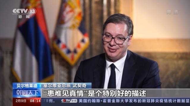 总台记者专访丨塞尔维亚总统武契奇：“患难见真情”是塞中关系非常好的描述