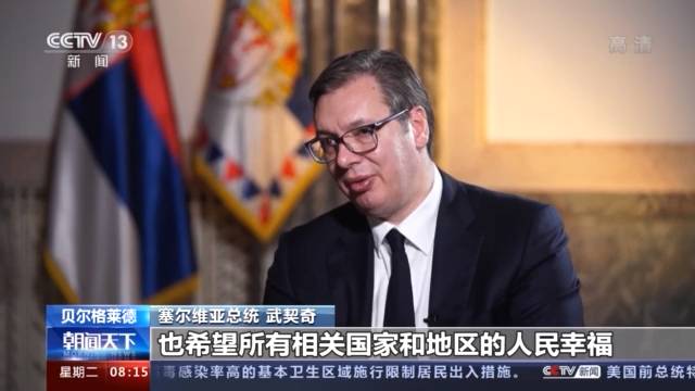 总台记者专访丨塞尔维亚总统武契奇：“患难见真情”是塞中关系非常好的描述