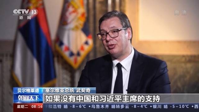 总台记者专访丨塞尔维亚总统武契奇：“患难见真情”是塞中关系非常好的描述