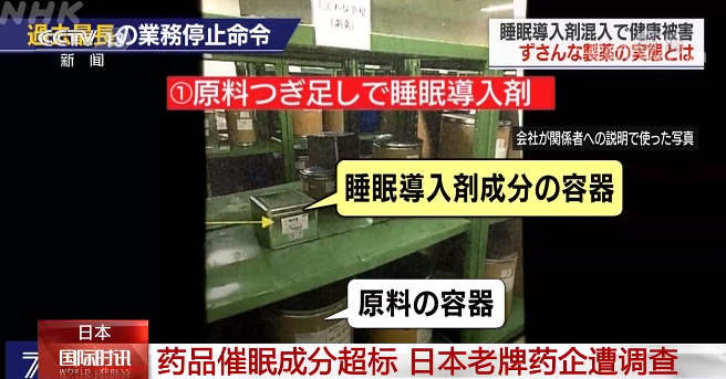 药品催眠成分超标 日本老牌药企“小林化工”被调查