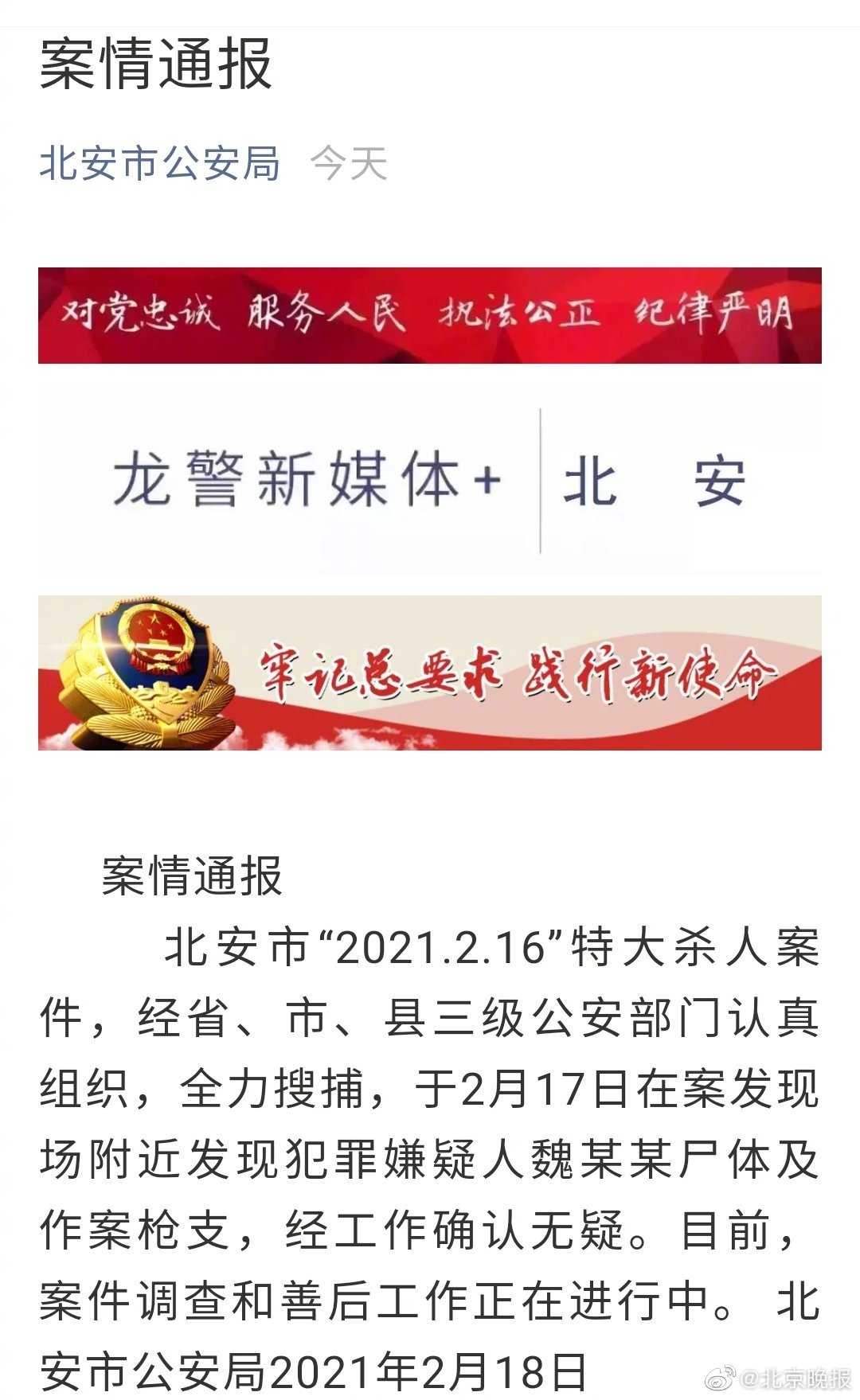 黑龙江杀7人嫌犯遗体被找到 魏某某持枪杀人致7人身亡