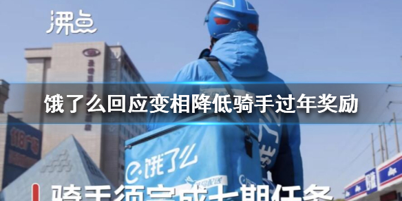饿了么回应变相降低骑手过年奖励说了什么？具体是啥情况？