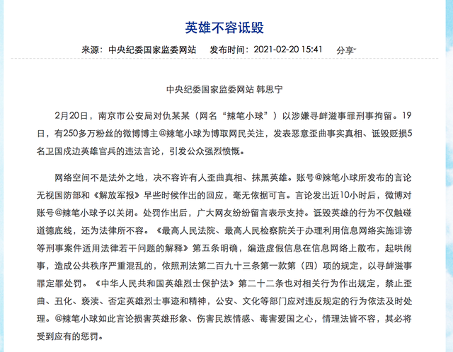 中纪委评大V诋毁戍边英雄被拘：必将受到应有的惩罚