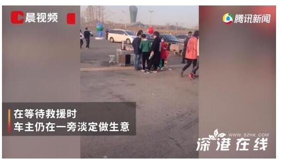 成年人的世界不容易!轿车落水 车主等救援还不忘做生意 