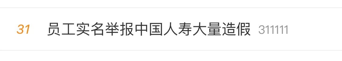 女员工实名举报中国人寿“大量造假”!中国人寿回应:正核实