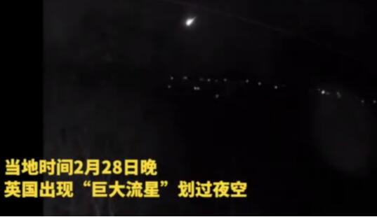 英国夜空出现巨大流星 瞬间亮如白昼 画面曝光令人震撼