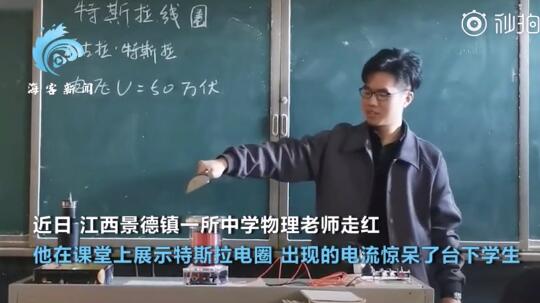 【雷神之铲】物理老师室内演示电流，让同学实实在在感受到了闪电