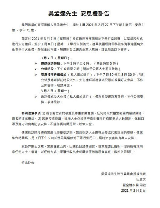 吴孟达家属发讣告:8日举行告别仪式 仅限亲友参加