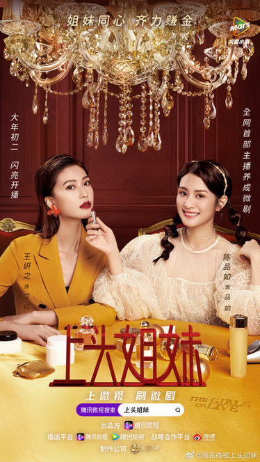星之传媒联合微视组“上头姐妹团” 销售破百万 领跑“直播+微剧”新赛道