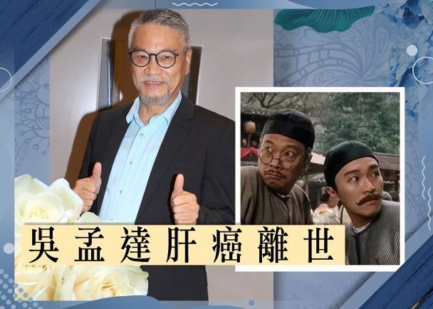 吴孟达家属发讣告:8日举行告别仪式，更正达叔为71岁！