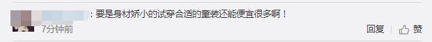 优衣库回应未禁止成人试穿童装 成年人就要穿成年人的衣服