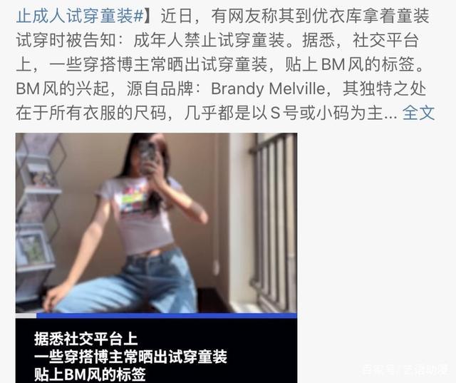 优衣库回应未禁止成人试穿童装 成年人就要穿成年人的衣服
