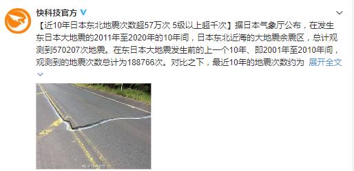 570207次！近10年日本东北地震次数超57万次