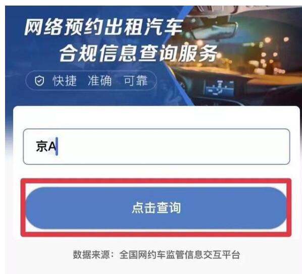 输入车牌号可查网约车合不合规 附具体查询方法