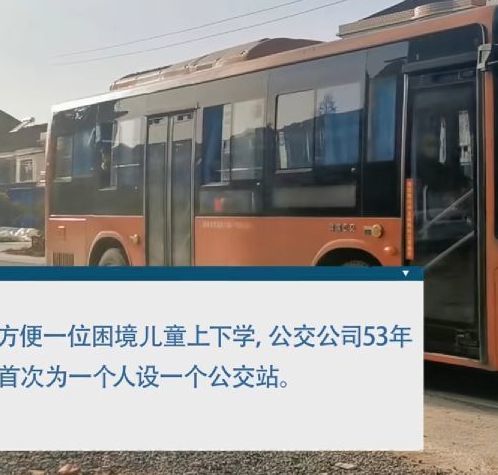 正能量!公交公司为7岁孩子专设1个站 网友:感动又骄傲