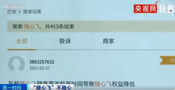 套路多！央视曝光随心飞机票问题，具体说了什么？