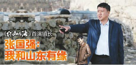 《经山历海》首演镇长 张国强：我和山东有缘