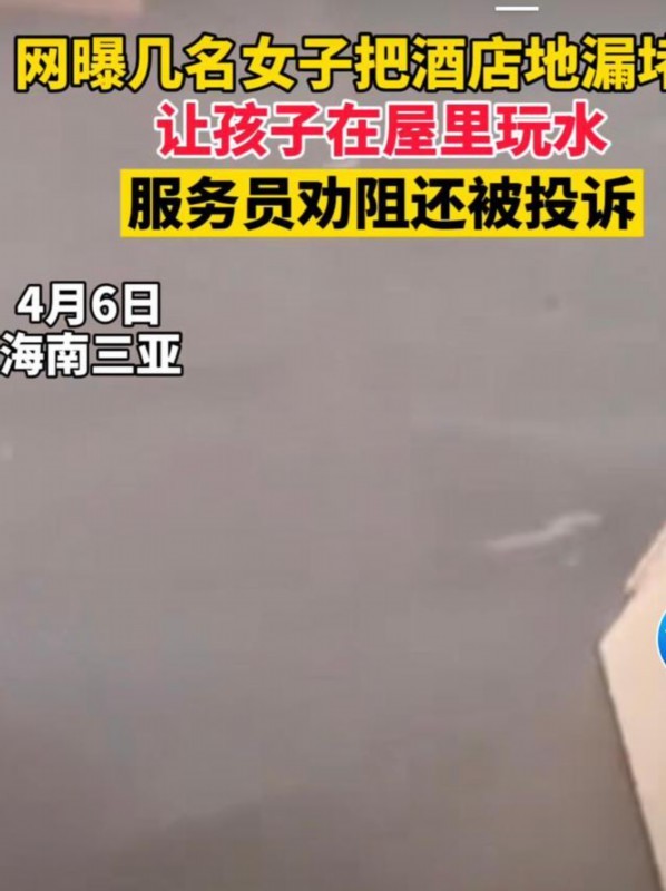 【巨婴】酒店回应游客堵房间地漏蓄水玩 网友:建议拉进全国酒店黑名单